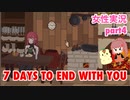 □■7 Days to End with Youを実況プレイ part4【女性実況】