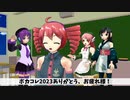 ボカコレを終えて明日はパンクの日だなあ