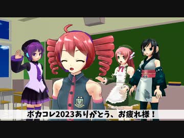 ボカコレを終えて明日はパンクの日だなあ