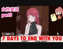 □■7 Days to End with Youを実況プレイ part5【女性実況】