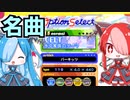 アルとビィがポップンミュージックで遊ぶようです。【VOICEVOX実況プレイ】