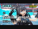 【MMD】英語でも軽巡棲鬼(様)だったらヨユー？(2)『Isshin Furan』【カタカナ発音ガイド付き】