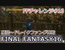 FF16 FFチャレンジ#16:魔窟～ドレイクファング神殿（実況なしゲームプレイ）