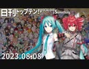 日刊トップテン！VOCALOID＆something【日刊ぼかさん2023.08.08】ボカコレ超特大号④