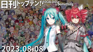 日刊トップテン！VOCALOID＆something【日刊ぼかさん2023.08.08】ボカコレ超特大号④