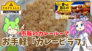 【第四回スパイス祭遅刻組】【トップバリュ】市販のカレールーでカレーピラフを作るのだ【ずんだもん実況】