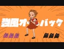 強風オールバック  歌ってみた【コウサミ】