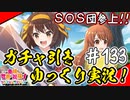 【このファン】#134 ハルヒコラボガチャ前半戦の結果ァ!!