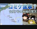 【ゆっくり解説】コミケ直撃？台風7号の予報の見方