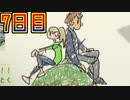 【実況】なつもん！で最高の思い出をつくるもん！ 7日目【ネタバレ注意・禁止】