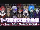 【ツイステ】7章まで オバブロ戦闘BGM全まとめ　ボス戦　闇堕ち　Over blot Battle collection【Twisted-Wonderland】迪士尼扭曲仙境之
