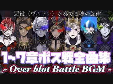 【ツイステ】7章まで オバブロ戦闘BGM全まとめ　ボス戦　闇堕ち　Over blot Battle collection【Twisted-Wonderland】迪士尼扭曲仙境之