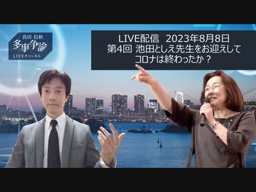 【脱医療洗脳】20230808池田としえ先生をお招きして　コロナは終わったか？　休憩後の書籍紹介もご覧頂けます