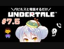 【UNDERTALE】かえるはみんなにやさしくありたい #7.5【 Vtuber / 大海かえる】