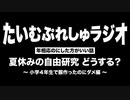 【年相応のにした方がいい話】夏休みの自由研究どうする？おすすめは？〜小学４年生で服作ったのにダメ編〜【 まったりラジオ】