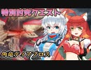 【MHRise:SB】スラアク使いの狼ちゃんが征くサンブレイク！Part68【ゆっくり実況】