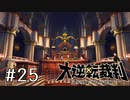 【大逆転裁判1 -成歩堂龍ノ介の冒険- #25】いざ中央刑事裁判所へ！