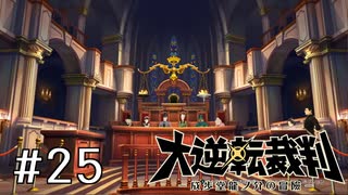 【大逆転裁判1 -成歩堂龍ノ介の冒険- #25】いざ中央刑事裁判所へ！