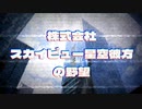 株式会社スカイビュー星空彼方の野望　第2769話 Oshama Scramble!の音MADを作ろう！
