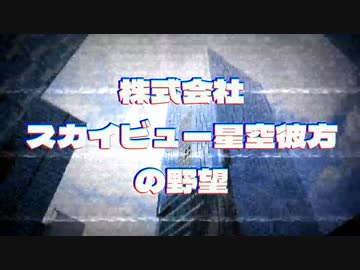 株式会社スカイビュー星空彼方の野望　第2769話 Oshama Scramble!の音MADを作ろう！