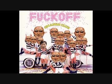 土方姿を脱がさないで