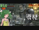 【ゆっくり実況】懐かしさと共にキングスフィールド4【#14】
