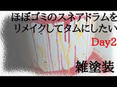 【Day2】ほぼゴミのスネアドラムをリメイクしてタムにしたい