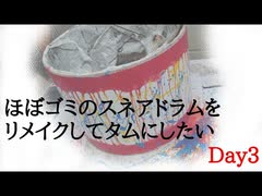 【Day3】ほぼゴミのスネアドラムをリメイクしてタムにしたい