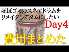 【Day4】ほぼゴミのスネアドラムをリメイクしてタムにしたい