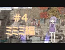 いまのRO#4ミミミ編【VOICEROID実況】