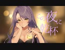 【結城悠】この夜に乾杯/メガテラ・ゼロ【歌ってみた】