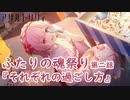 【アサルトリリィ ラスバレ】『ふたりの魂祭り』イベントストーリー第二話『それぞれの過ごし方』