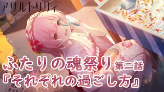 【アサルトリリィ ラスバレ】『ふたりの魂祭り』イベントストーリー第二話『それぞれの過ごし方』