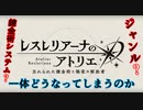 【レスレリ】新作アトリエソシャゲだった件 レスレリアーナのアトリエ【アトリエシリーズ】