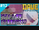#12【DAVE THE DIVER】嵐の日を初探索！荒れた海も美しい…【ゲーム実況】