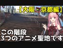 【聖地巡礼】わ～!!!初めてなのに、めっちゃ見たことある!!【ハローワールド・青エク・ジョゼ虎etc...】