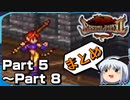 【まとめ】ゆっくりブレスオブファイア２　使命の子　Part５～８【BOF2】《Breath of Fire 2》