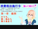 聴いて覚えて！　消費税法施行令 第一章　総則　のうち、　第一条から第十条まで　を『VOICEROID2 桜乃そら』さんが　音読します（ 令和五年六月一日改正バージョン）