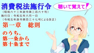 聴いて覚えて！　消費税法施行令 第一章　総則　のうち、　第一条から第十条まで　を『VOICEROID2 桜乃そら』さんが　音読します（ 令和五年六月一日改正バージョン）