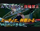 指輪縛りで挑戦するルナティックエンゲージ#42