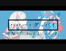 ハロー・グッバイ - 100 Cubic Inch feat.可不