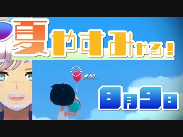 [なつもん！]夏やすみやる！Part9【ゲーム実況】