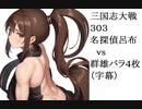 三国志大戦303　名探偵呂布vs群雄バラ　耐える（字幕）