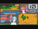 琴葉姉妹のStardewValley療養日記【25話 消えたボロネギ】