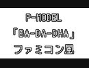 P-MODEL 「BA-DA-DHA」 ファミコン風