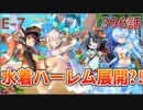 うぷ主は美少年になるようです モンスター娘TD 396話 イベントクエスト「渚のポッピングフィッシャー」E-7