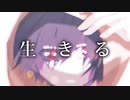生きる / cover  心
