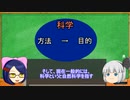 【ゆっくり科学解説番外編4】科学ってそもそも何？