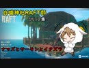 【RAFT】白噛神社RAFT部漂流記