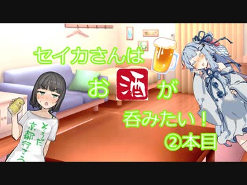 セイカさんはお酒が呑みたい！②本目